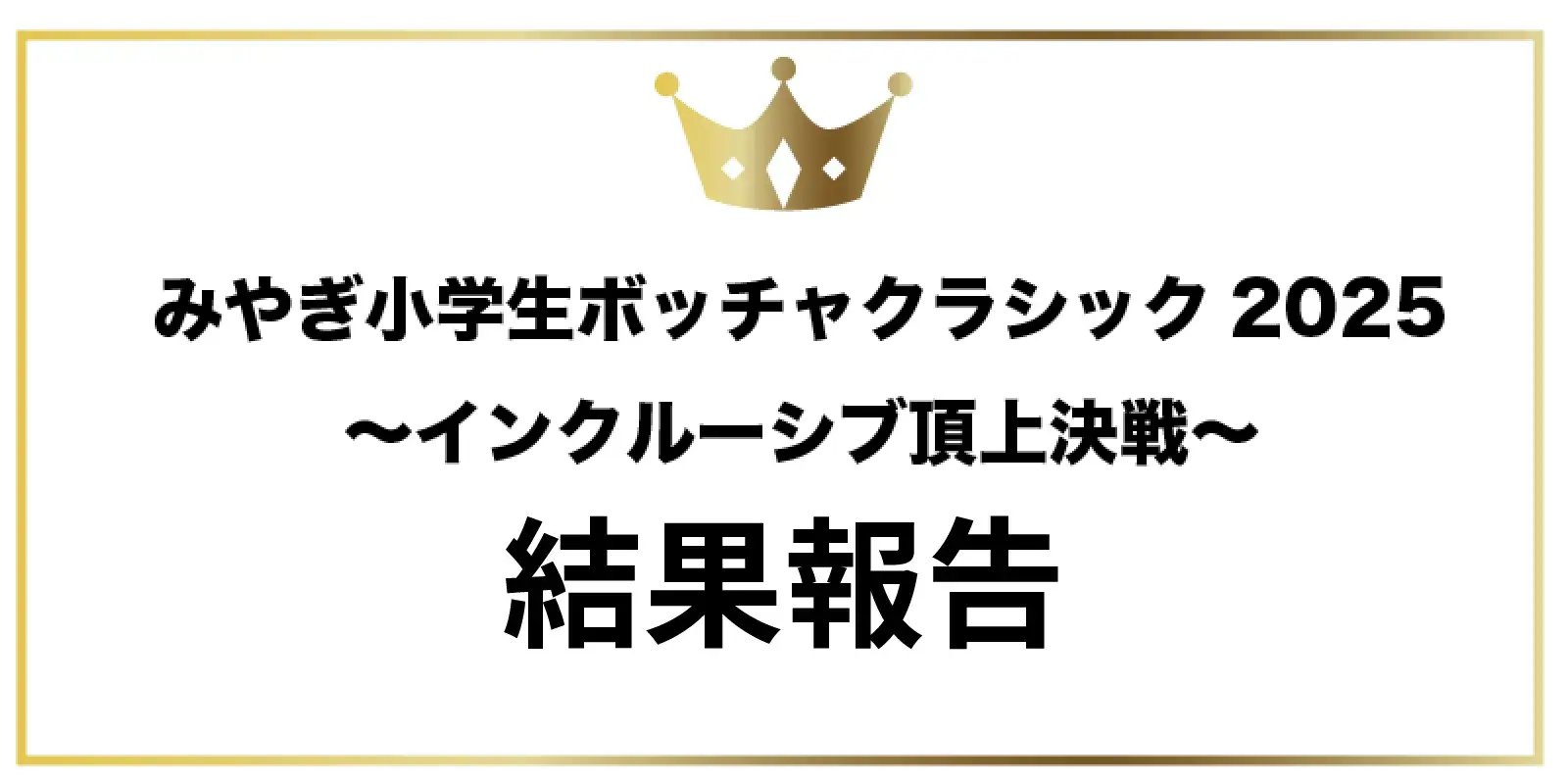 バナー：大会速報