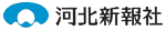 後援：河北新報社ロゴ