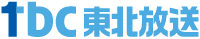 後援：tbc東北放送ロゴ